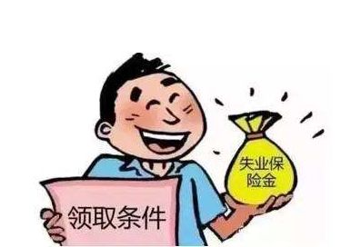 失業保險金有多少？ 第1張