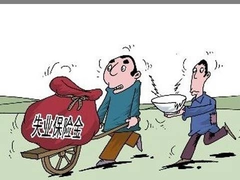 領(lǐng)取失業(yè)保險金應(yīng)該怎么領(lǐng)？ 第1張