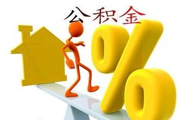 公積金繳存封頂是多少？ 第1張