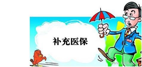 企業(yè)有義務幫員工繳納補充醫(yī)療保險嗎？ 第1張