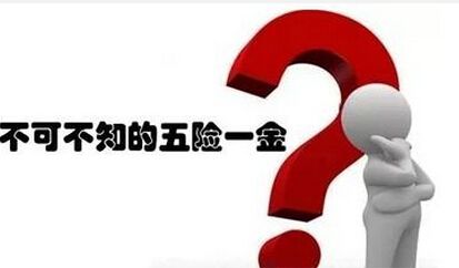 離職以后五險(xiǎn)一金該怎么辦？ 第1張
