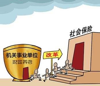 機(jī)關(guān)事業(yè)單位養(yǎng)老保險 第1張 機(jī)關(guān)事業(yè)單位養(yǎng)老保險 第1張