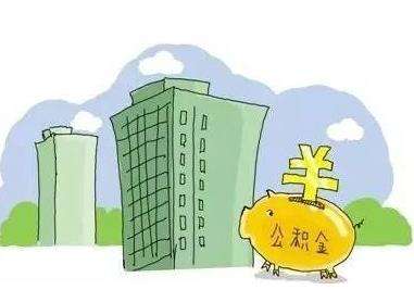 公積金能全部取出來嗎？ 第1張