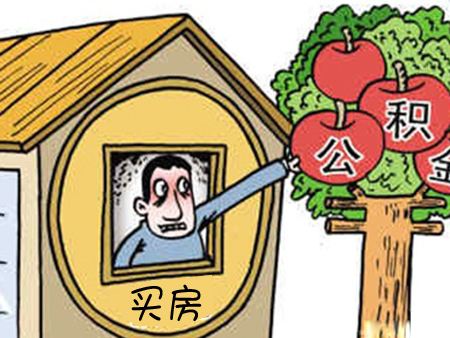 非住房相關可以提取公積金嗎?怎么提取? 第1張 非住房相關可以提取公積金嗎?怎么提取? 第1張