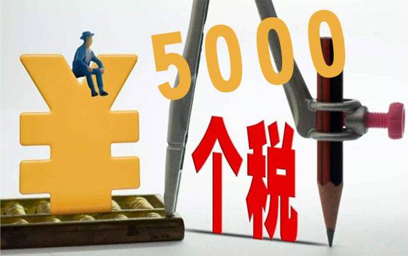 個稅起征點是什么？ 第1張