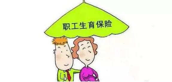 生育醫療保險合并了，生育還能享受以前的待遇嗎？ 第1張