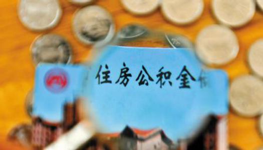 什么時候可以提取公積金？ 第1張