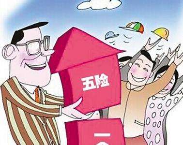 失業(yè)期間五險(xiǎn)一金怎么繳？ 第1張