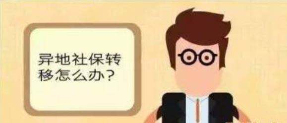 更換工作地點，社保值不值得轉移？ 第1張