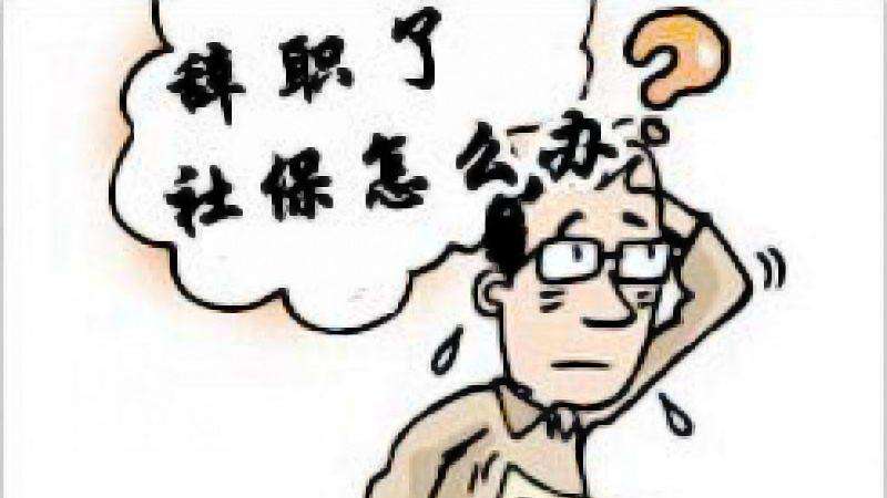 辭職讀研社保怎么辦？ 第1張