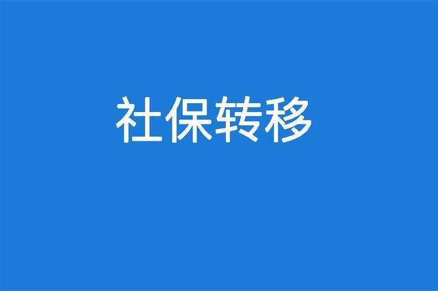 省內(nèi)社保轉(zhuǎn)移有必要嗎？ 第1張