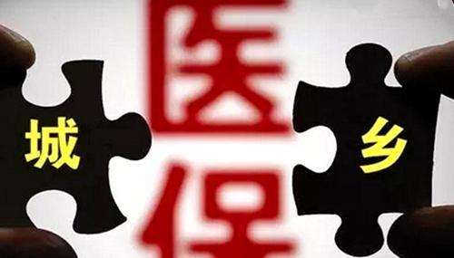 城鄉居民醫療保險報銷？ 第1張