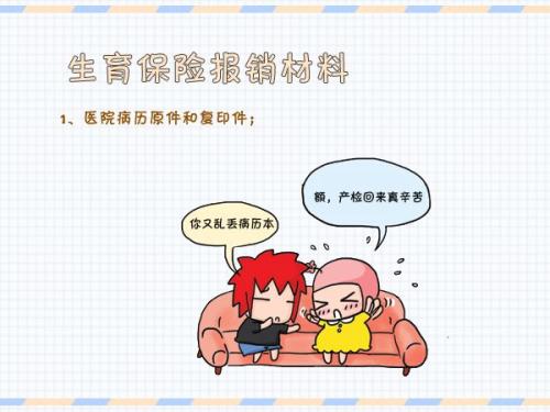 疫情期間生育保險(xiǎn)怎么報(bào)銷？ 第1張