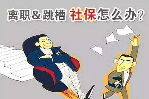 從單位離職之后如何去處理斷交的社保？ 第1張