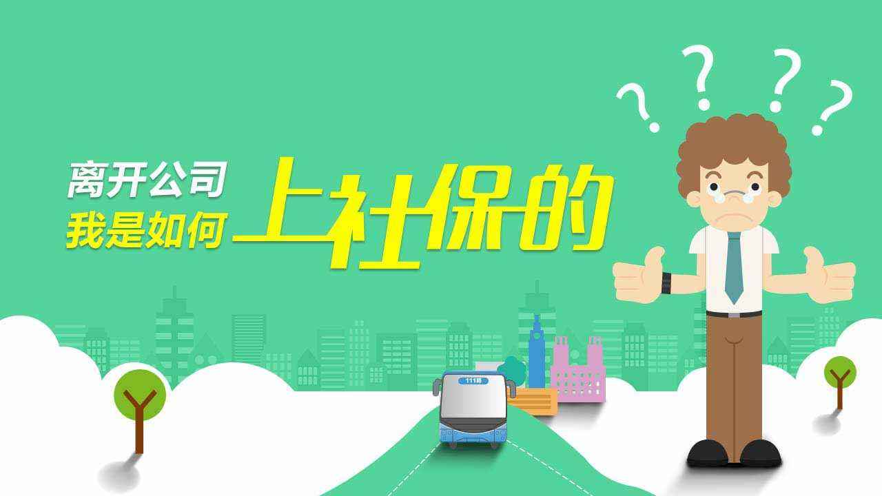 成都有專業(yè)代繳社保公司嗎？ 第1張