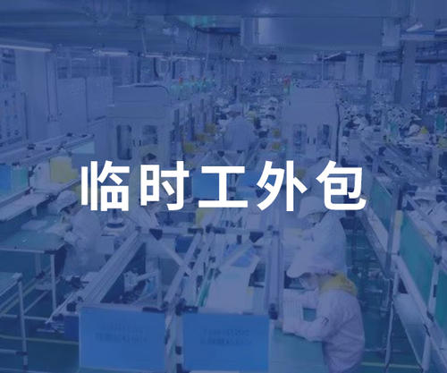 外包臨時工和企業員工有啥區別 第1張 外包臨時工和企業員工有啥區別 第1張