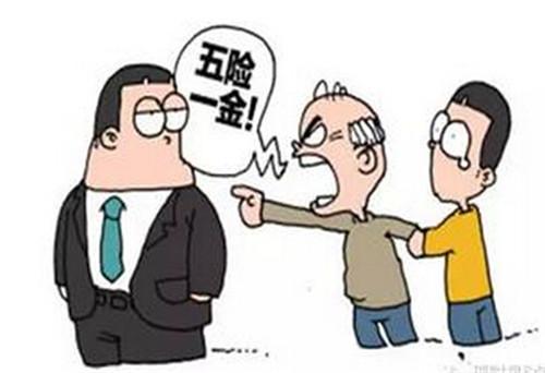 社保五險應該交多少？你交夠了嗎？ 第1張