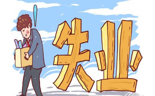 失業(yè)人員能否一次性領取失業(yè)保險金？ 第1張