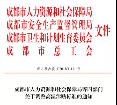 成都高溫補(bǔ)貼是咋個(gè)規(guī)定的? 第1張 成都高溫補(bǔ)貼是咋個(gè)規(guī)定的? 第1張