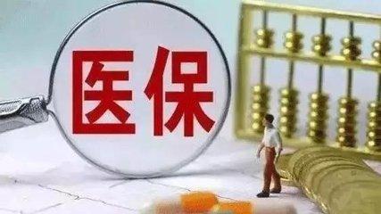 2022年城鄉(xiāng)居民醫(yī)保開(kāi)始繳費(fèi)了 第1張 2022年城鄉(xiāng)居民醫(yī)保開(kāi)始繳費(fèi)了 第1張