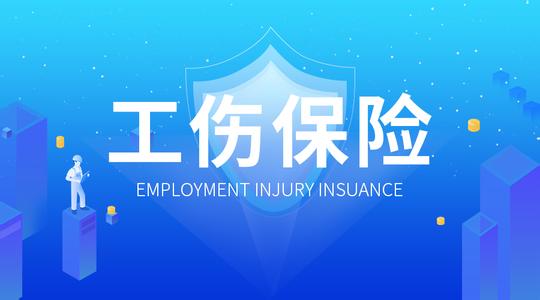 如何有效進(jìn)行工傷備案？ 第1張