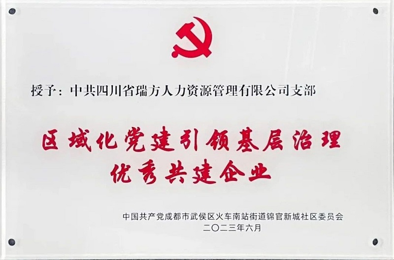 喜報！中共四川省瑞方人力資源管理有限公司支部榮獲“區域化黨建引領基層治理優秀共建企業”稱號 第1張