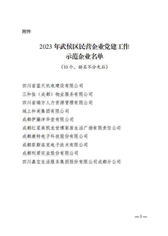 喜報!瑞方人力獲評“2023年武侯區民營企業黨建工作示范企業”稱號 第2張 喜報!瑞方人力獲評“2023年武侯區民營企業黨建工作示范企業”稱號 第2張