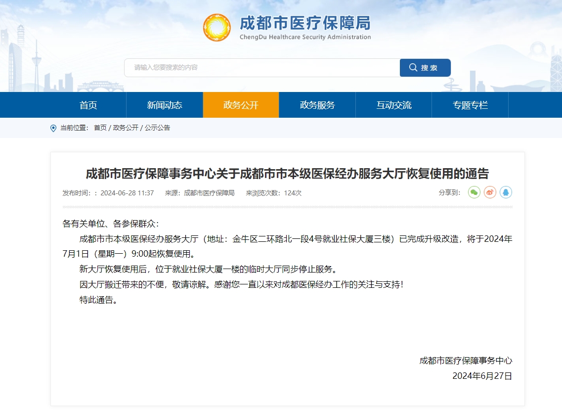 成都市市本級醫(yī)保經(jīng)辦服務大廳恢復使用通知 第1張 成都市市本級醫(yī)保經(jīng)辦服務大廳恢復使用通知 第1張