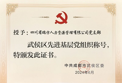喜報！瑞方人力黨支部獲評“武侯區先進基層黨組織”稱號 第2張