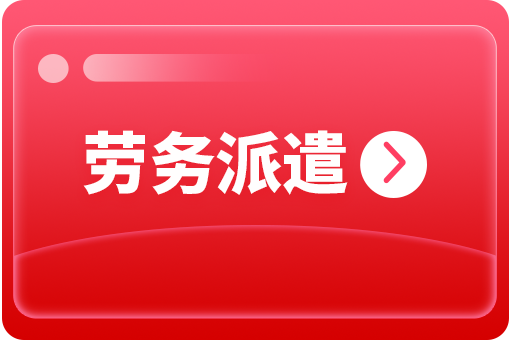企業(yè)選擇勞務(wù)派遣外包有哪些好處? 第1張 企業(yè)選擇勞務(wù)派遣外包有哪些好處? 第1張