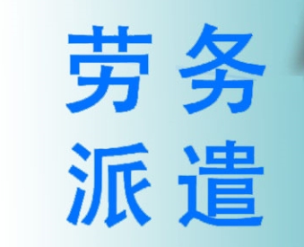 企業(yè)使用勞務(wù)派遣服務(wù)的優(yōu)勢?成都哪家勞務(wù)派遣公司好? 第1張 企業(yè)使用勞務(wù)派遣服務(wù)的優(yōu)勢?成都哪家勞務(wù)派遣公司好? 第1張