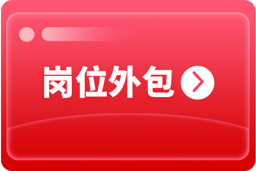 企業(yè)怎么選擇崗位外包合作公司? 第1張 企業(yè)怎么選擇崗位外包合作公司? 第1張