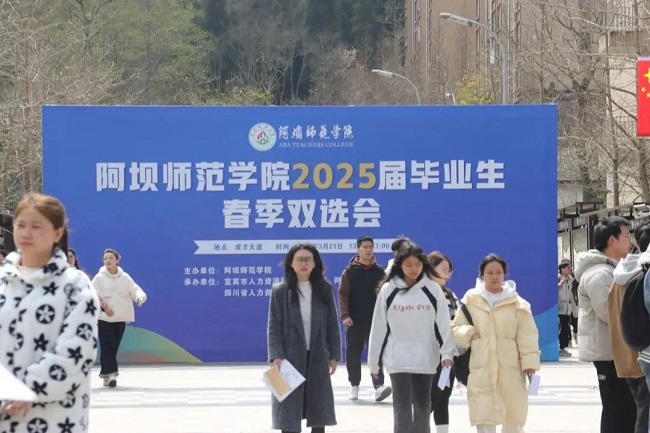 瑞方人力深度參與阿壩師范學院春季就業雙選會，助力區域人才精準對接 第1張