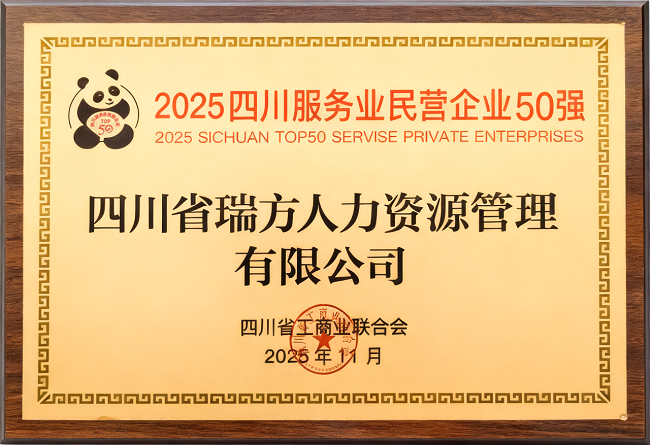 喜報！瑞方人力榮登“2025四川服務業民營企業50強”、“2025年四川服務業企業100強”雙榜 第2張