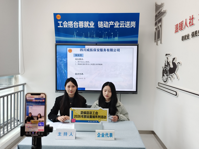 精準(zhǔn)云“牽線”!瑞方人力助力武侯區(qū)總工會開展線上直播招聘活動 第2張 精準(zhǔn)云“牽線”!瑞方人力助力武侯區(qū)總工會開展線上直播招聘活動 第2張