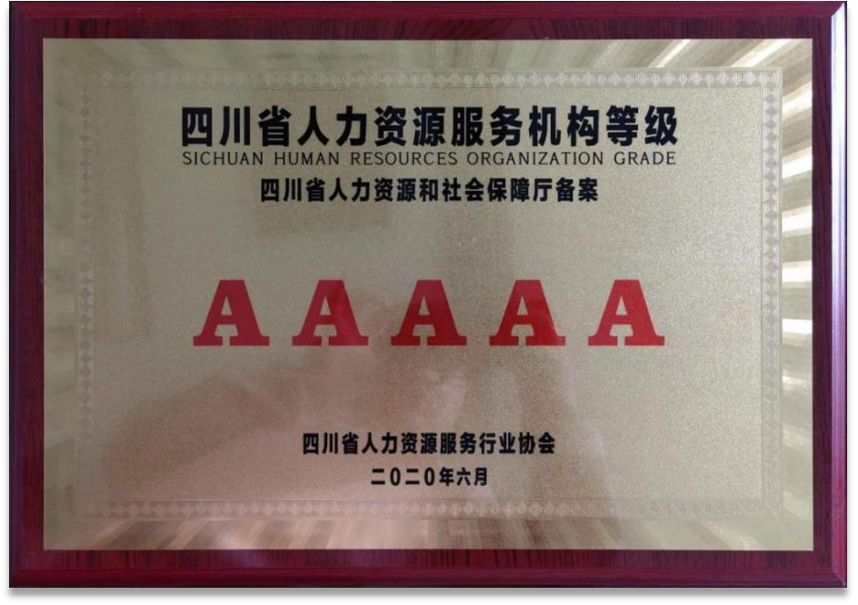 四川省人力資源服務機構等級：AAAAA