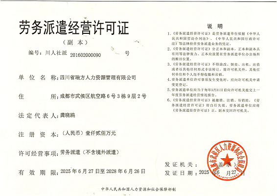 瑞方人力勞務(wù)派遣經(jīng)營許可證