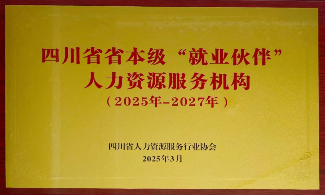 四川省首批省本級“就業伙伴”人力資源服務機構